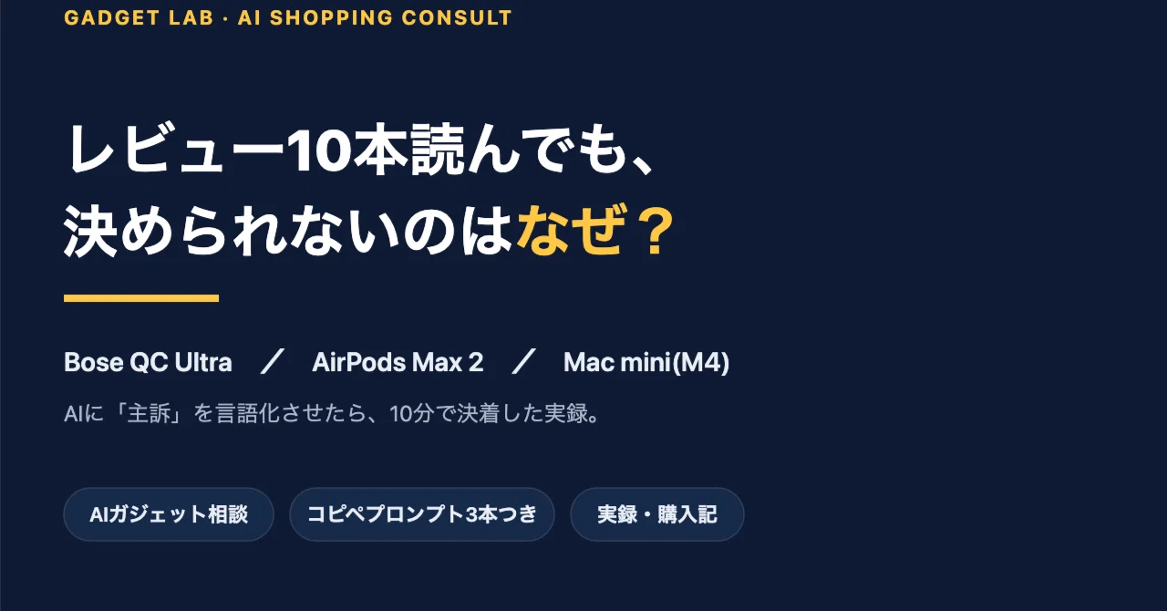 Maxプロフを読んでくださいページ ガジェット選びで毎回迷って決められない人へ｜Bose×AirPods Max×Mac
