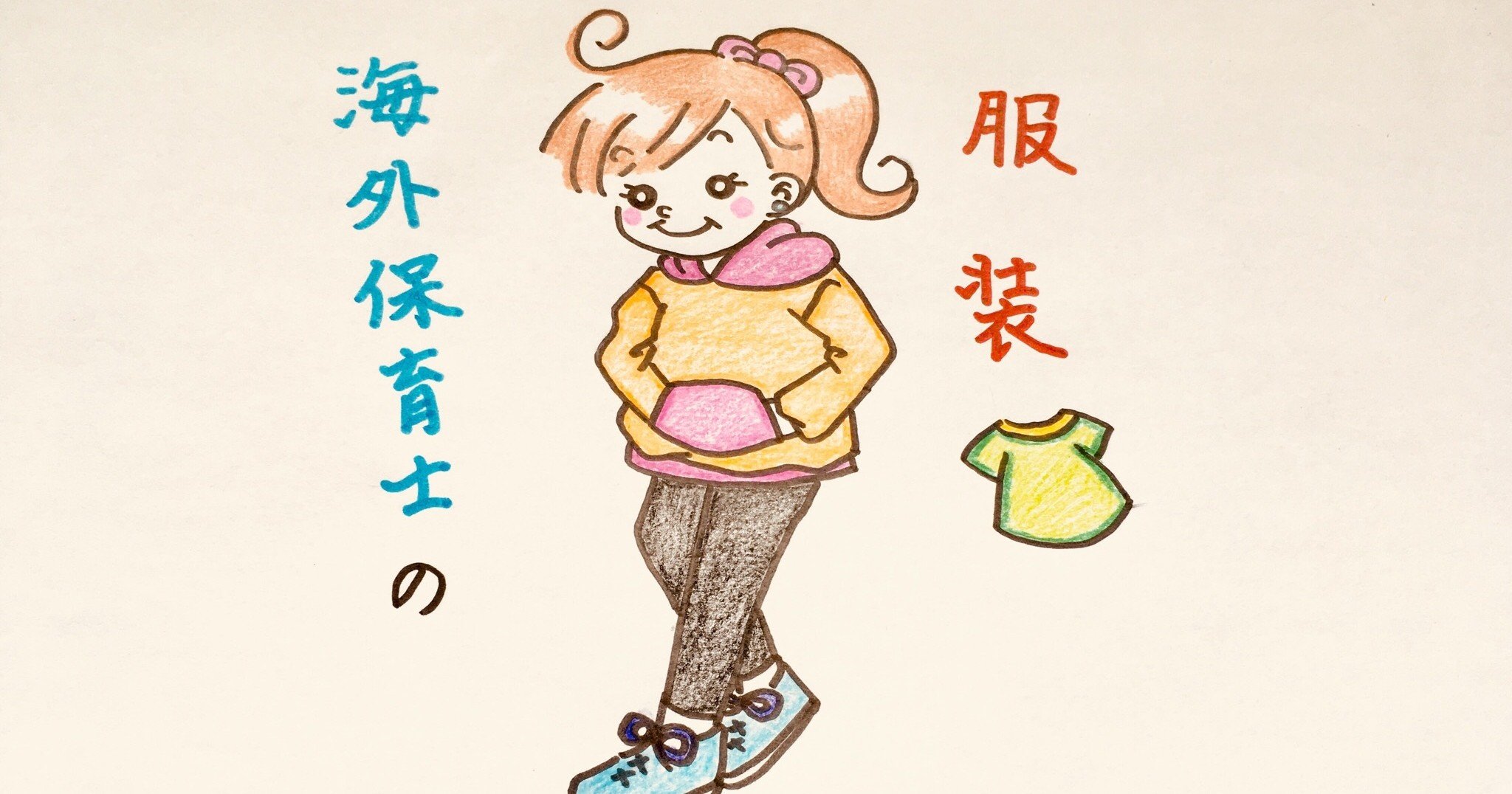 海外保育士のお仕事ファッション 夕映 Hsp気質の海外保育士 Note