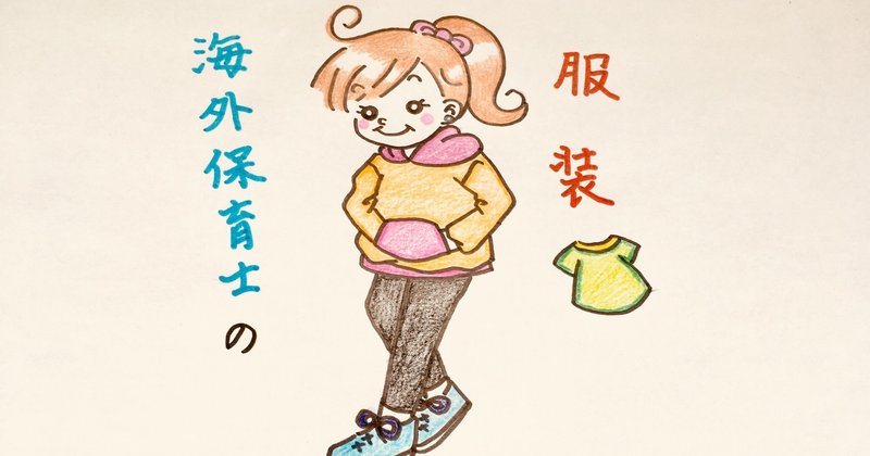 海外保育士のお仕事ファッション 夕映 Hsp気質の海外保育士 Note