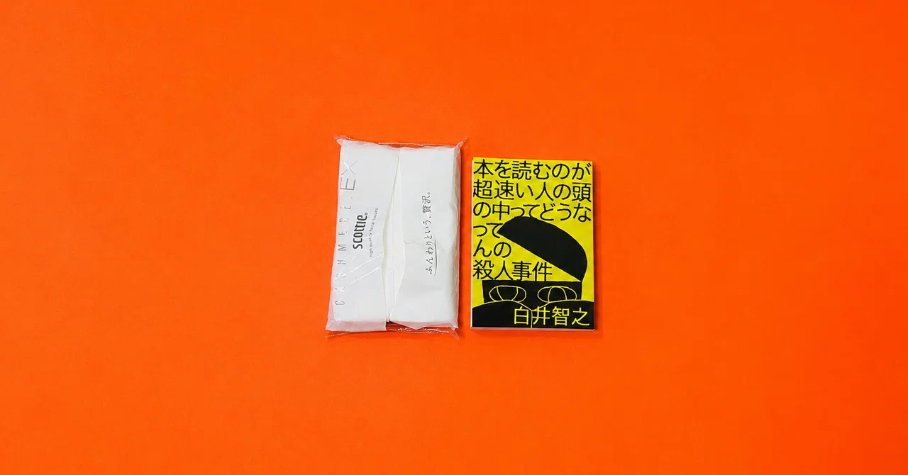 読書コラム】ポケットティッシュと同じサイズのミステリー小説が爆誕