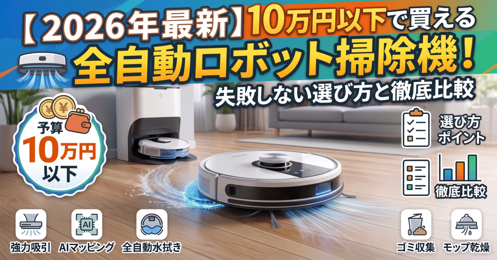 今だけの狙い目も💡】10万円以下で選ぶ最強のロボット掃除機！家事の