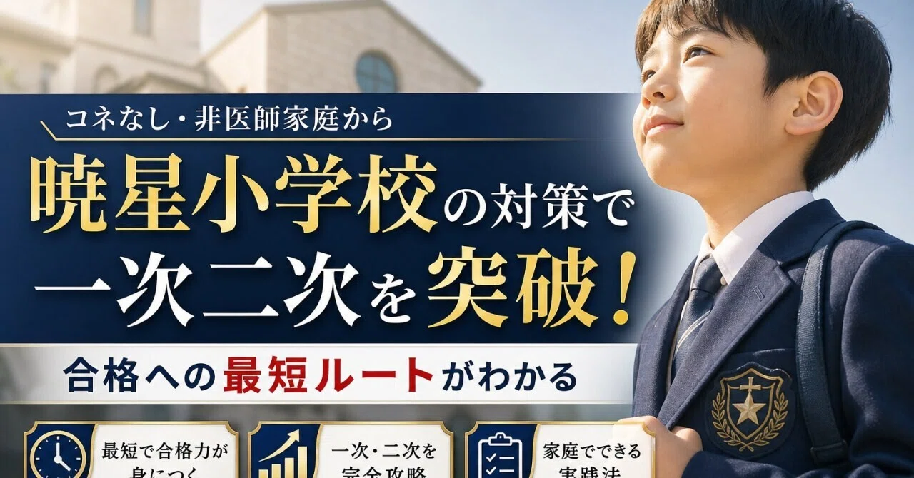 暁星小学校の対策で勝つ！コネなし非医師家庭から一次二次を突破する