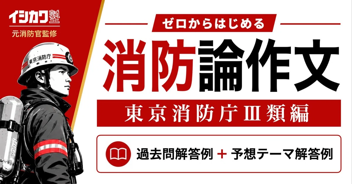 [Tokyo Fire Department Class III Essay] Past Exam Questions & Predicted ...