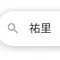 祐里