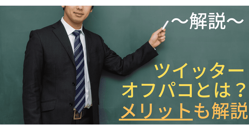 オフパコの意味についてオフパコ伝道師が解説【衝撃的事実も…】