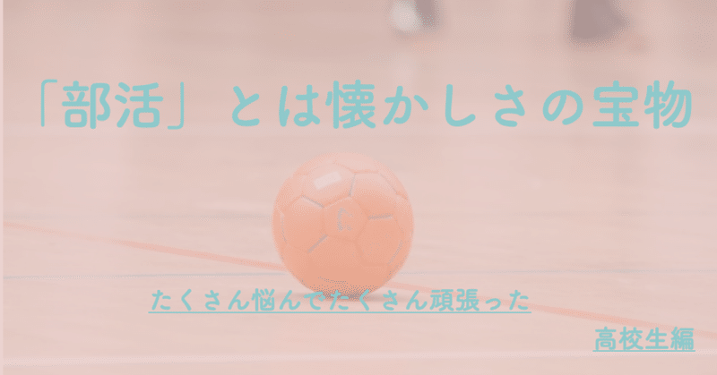 部活 とは懐かしさの宝物 高校生編 あお 子育てを楽しむ人 Note 部活 とは懐かしさの宝物 高校生編 あお 子育てを楽しむ人 Note