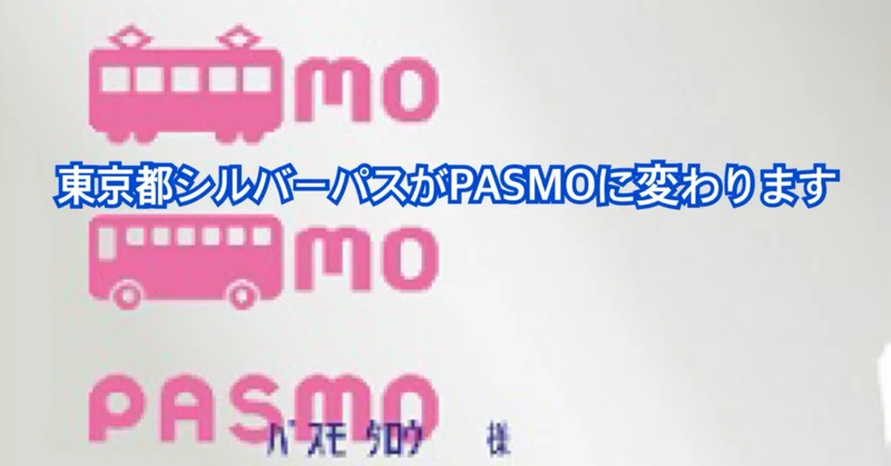 東京都シルバーパスがPASMOに変わります
