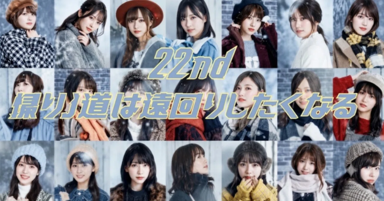 乃木坂46シングル選抜発表エピソード#22】22nd”帰り道は遠回りしたく 