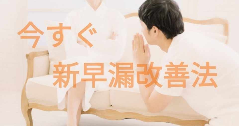 新早漏改善法 早漏改善法博士 Note