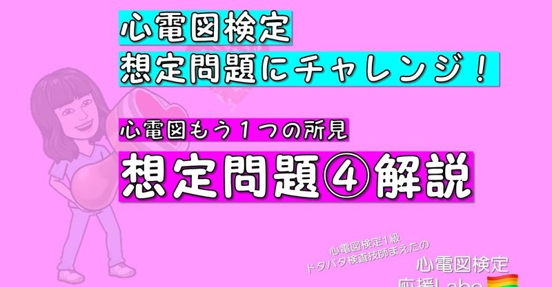 心電図検定想定問題にチャレンジ 心電図もう１つの所見 心電図検定1級ドタバタ検査技師まえた Note