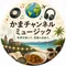 かまチャンネル音楽深掘り部屋