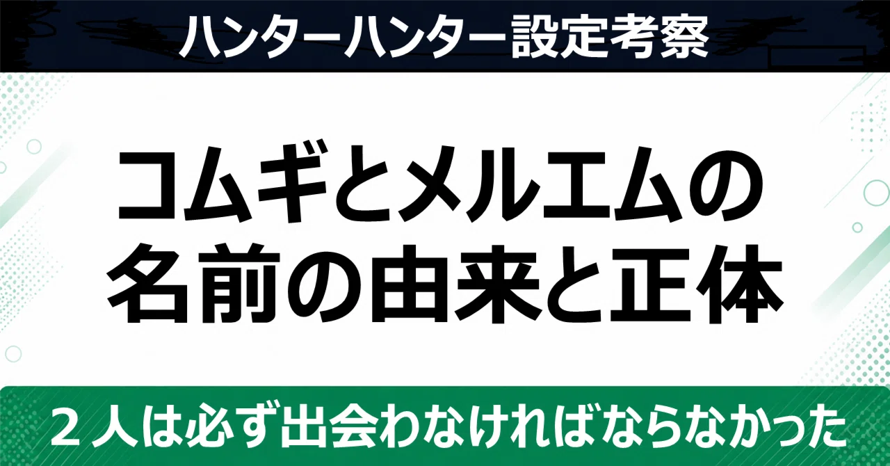 ハンター ハンター コムギ 正体