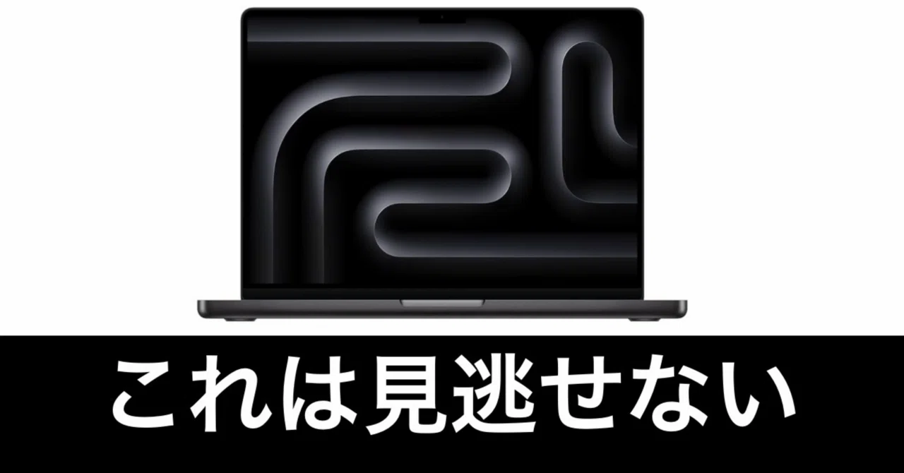 毎日Amazonセール】M5 MacBook Pro 14インチが値下げ。見逃しては