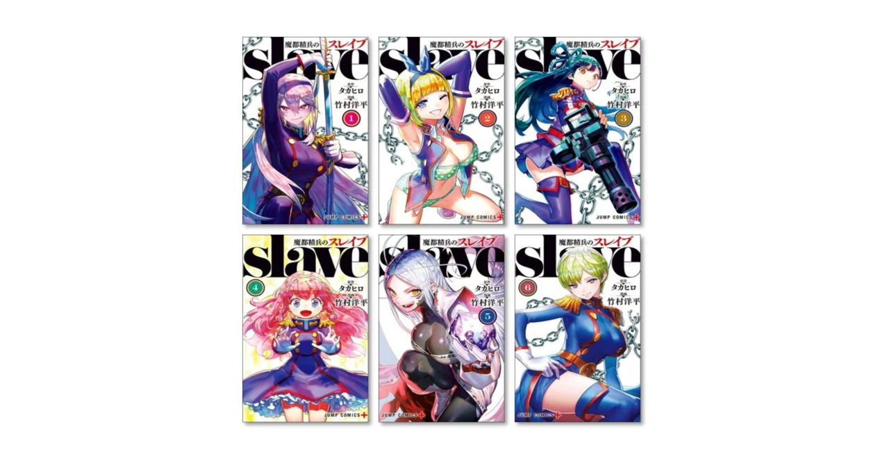 魔都精兵のスレイブ 1巻〜20巻　全巻セット 集英社（SHUEISHA） 魔都精兵のスレイブ 1巻〜21巻 コミック全巻セット