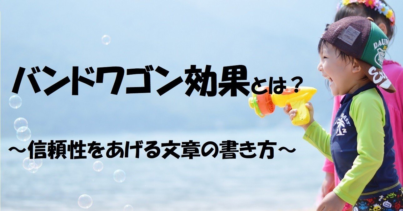 バンドワゴン効果を利用したブログに信頼性をもたせる書き方 ぶんせきゴリラくん Note バンドワゴン効果を利用したブログに信頼性をもたせる書き方 ぶんせきゴリラくん Note