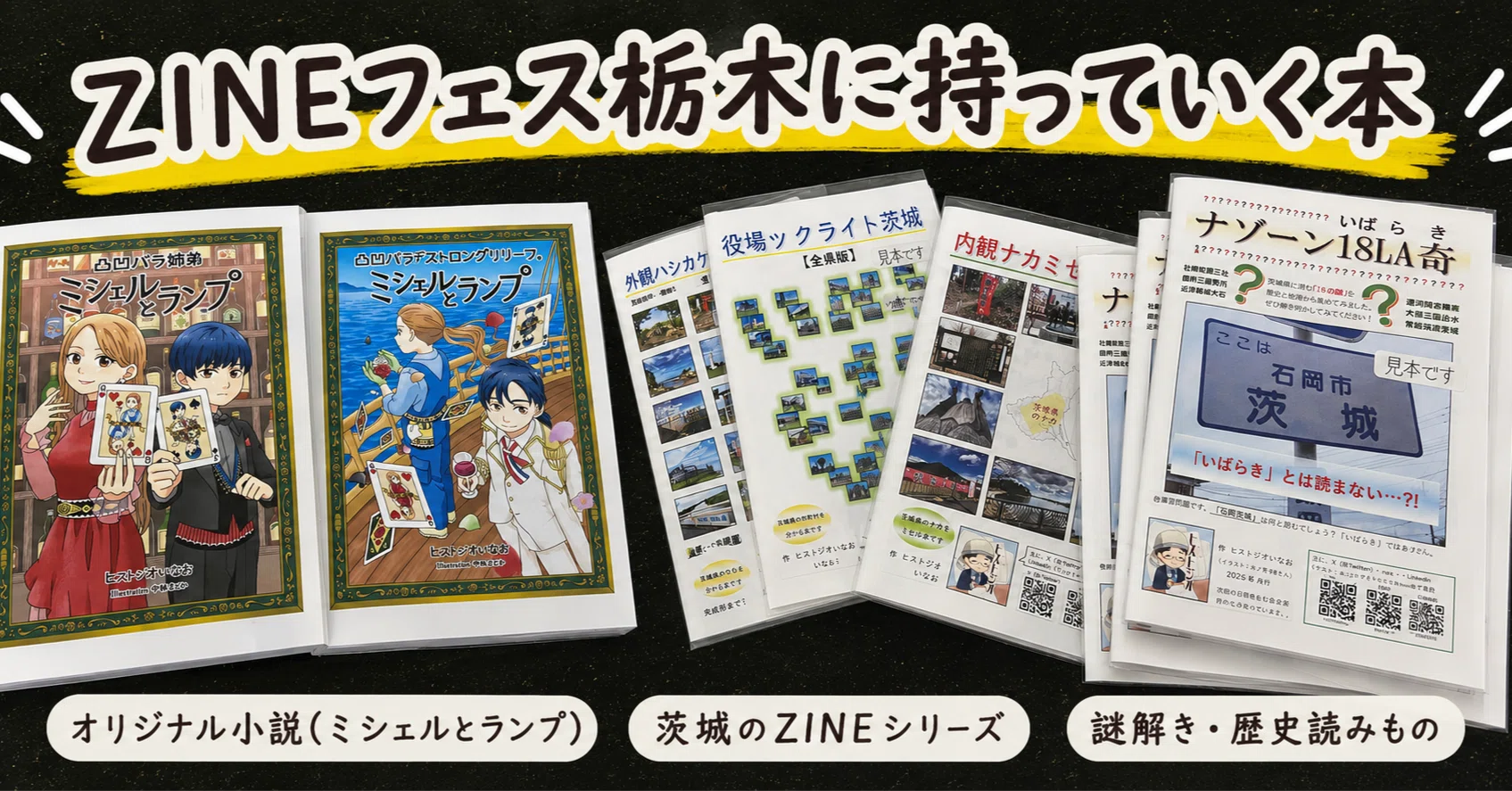 ZINEフェス栃木に持っていく本！｜ミカイターいなお＠実用地歴提案会