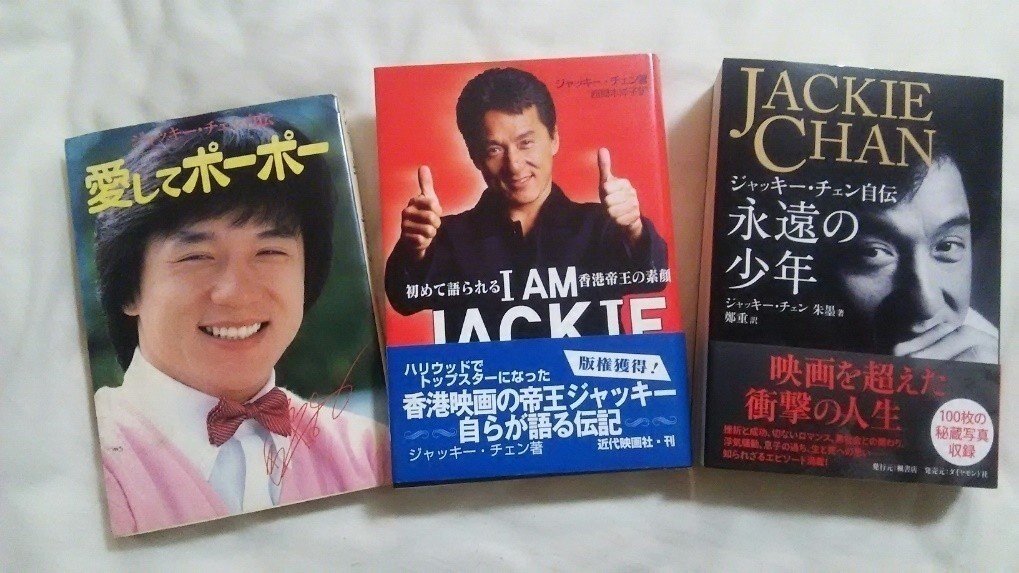 直筆サイン入り ジャッキーチェン 面倒臭く IAM JACKIE CHAN
