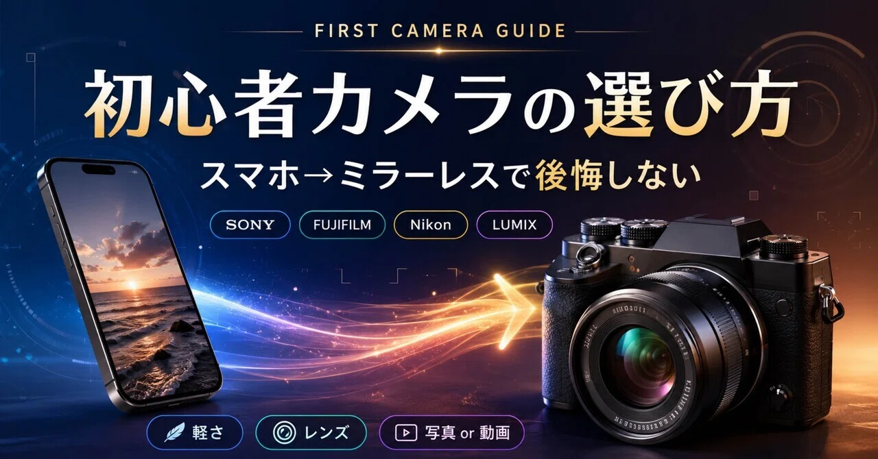 初心者が最初に買うカメラは何を見ればいい？スマホからミラーレスへ