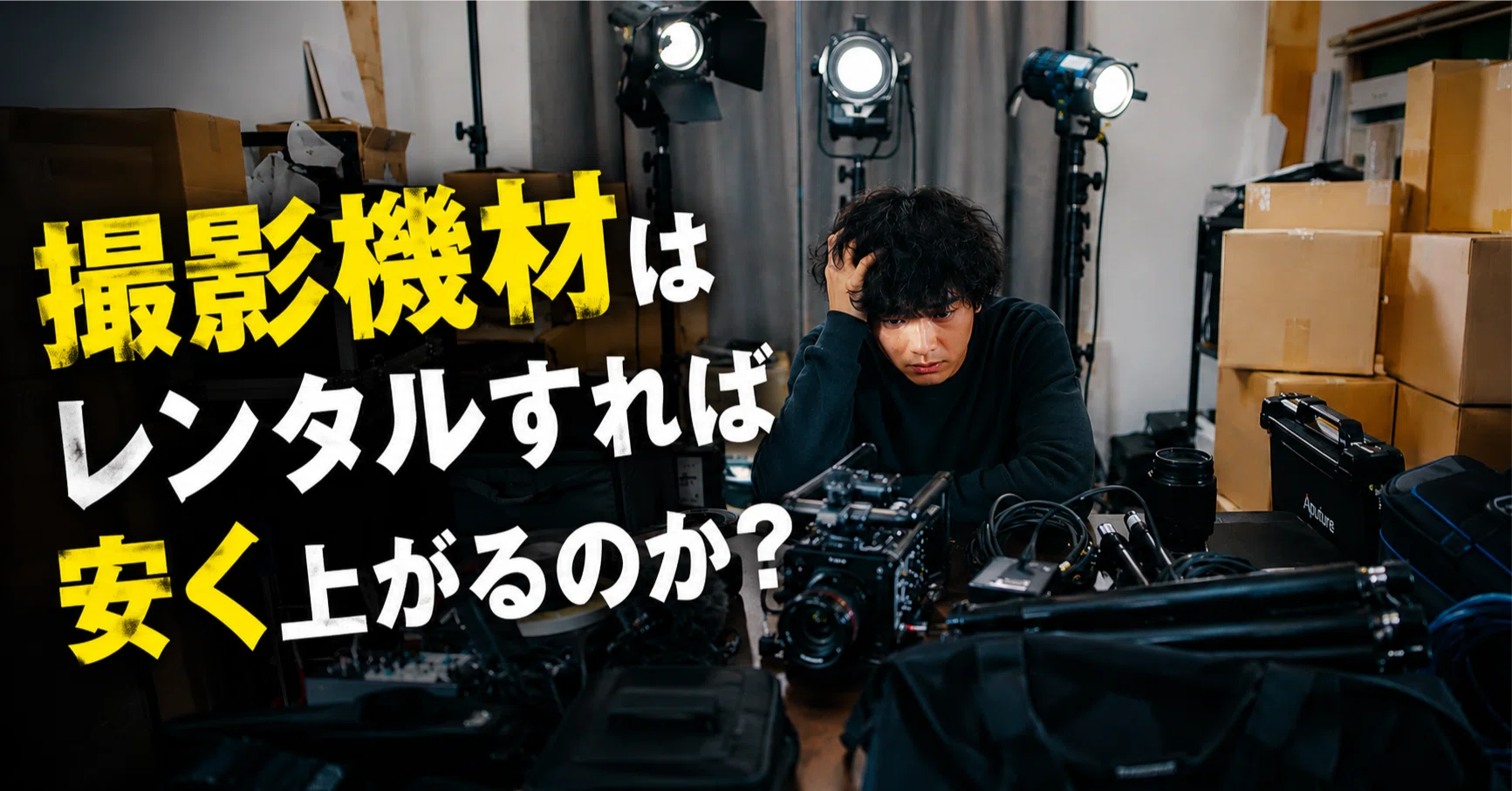 撮影機材はレンタルすれば安く上がるのか（超初心者のための映画制作