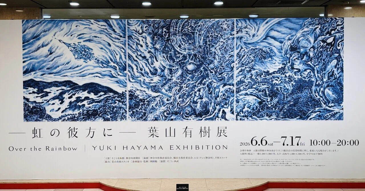 Yオリジナルアート作品 RAINBOW2000 HAKUSAN ポスター Exhibition Information] 