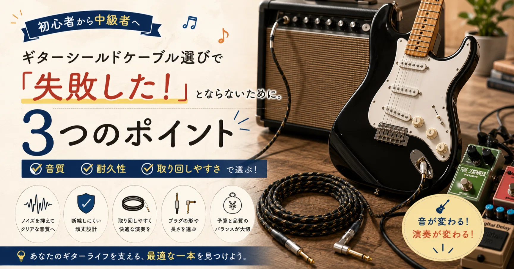 ギターシールドケーブル選びで「失敗した！」とならないために。初心者