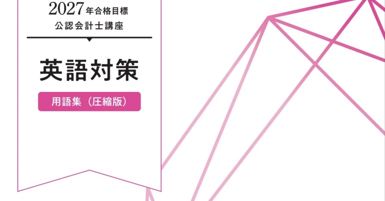 167 【会計士 英語対策】TAC27目標短答生向け：厚さ4分の1に！圧縮版