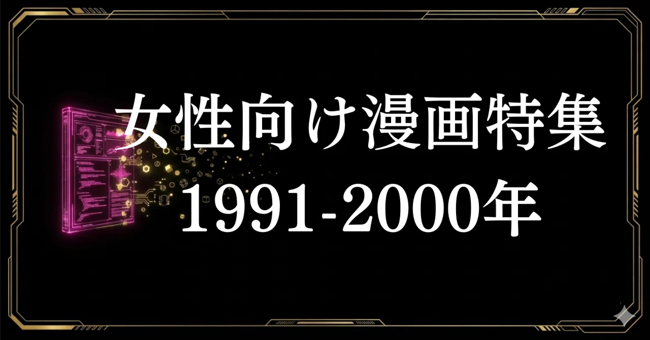 女性向け漫画特集】1990年代（1991-2000） 黄金期の熱狂を大人買い