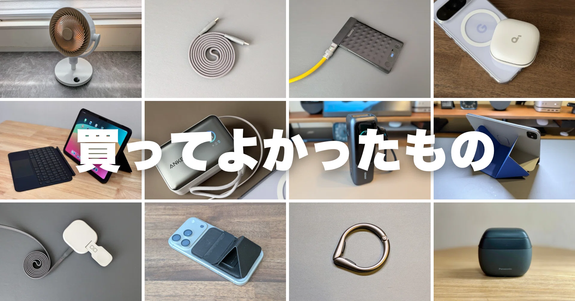 買ってよかったガジェット｜本当に使い続けている神アイテムだけ厳選