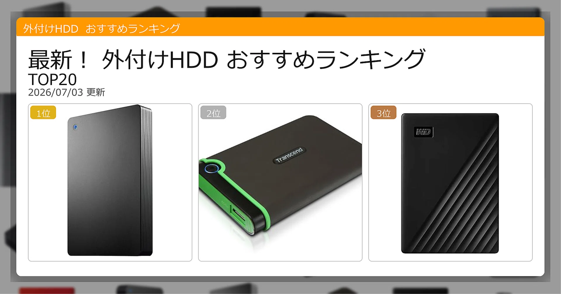 最新！外付けHDDおすすめランキングTOP20（2026年07月）｜ガジェット