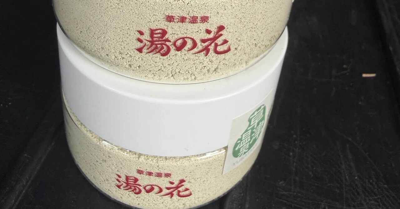 わたしの草津日記♨️#13】お気に入り土産♨️湯の花みーつけた｜関水