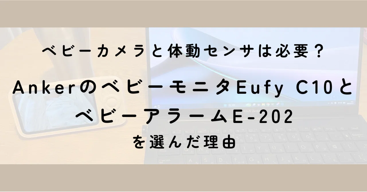 ベビーカメラと体動センサは必要 AnkerのベビーモニタEufy C10とベビーアラームE-202を選んだ理由 kiws