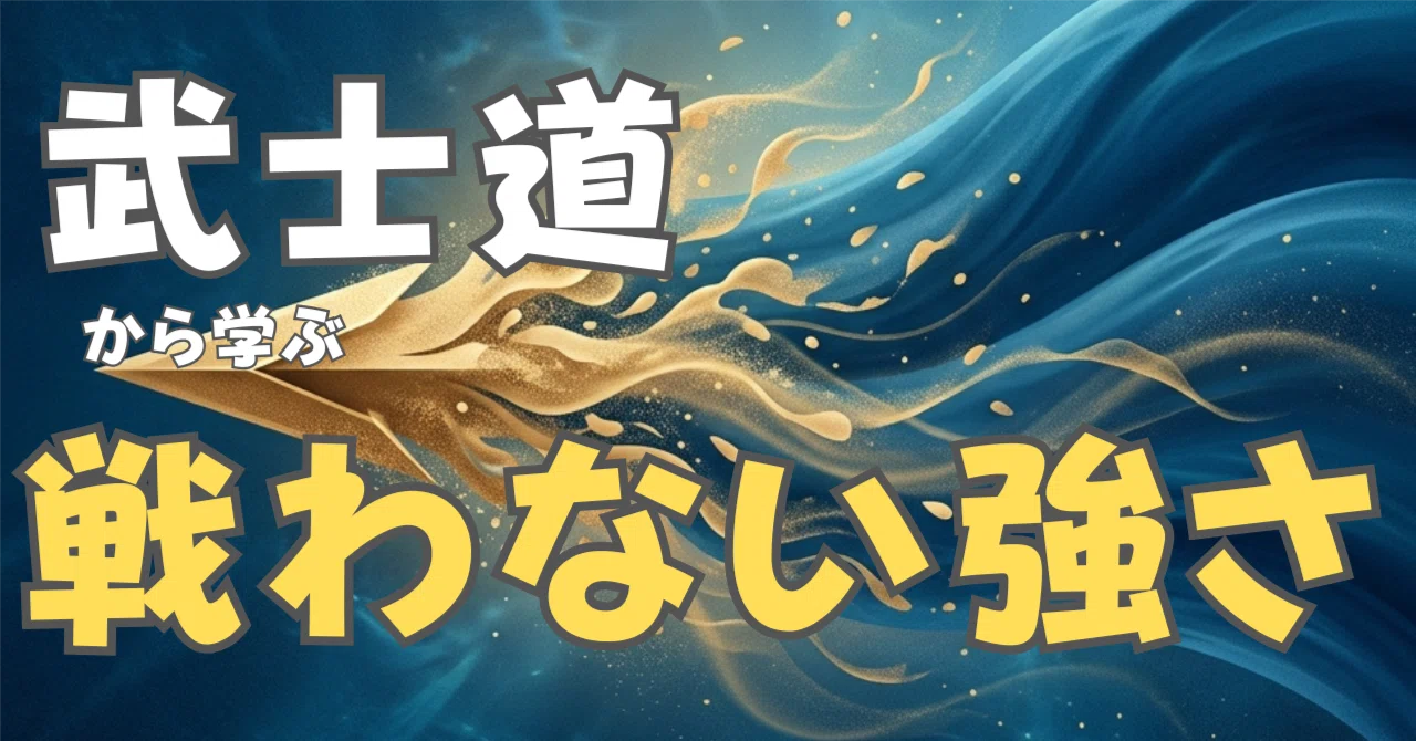 武士道から学ぶ戦わない強さ