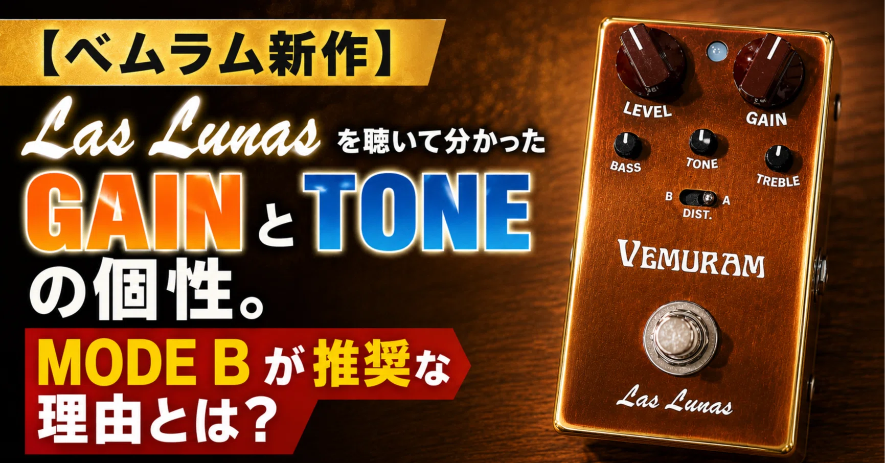 ベムラム新作】Las Lunasを聴いて分かったGAINとTONEの個性。MODE Bが