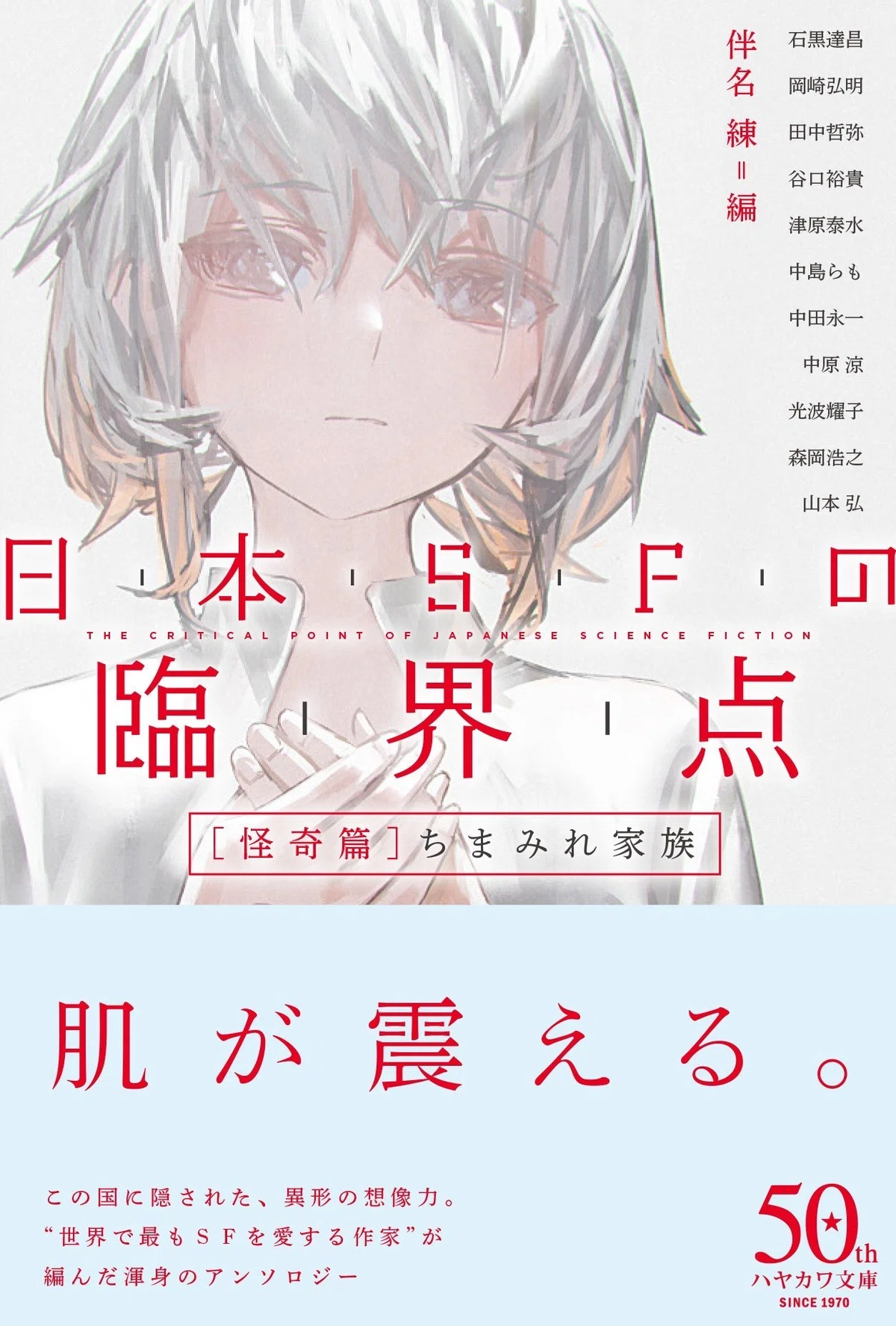 世界で最もSFを愛する作家〟が贈る、最も熱いアンソロジー。『日本SFの 