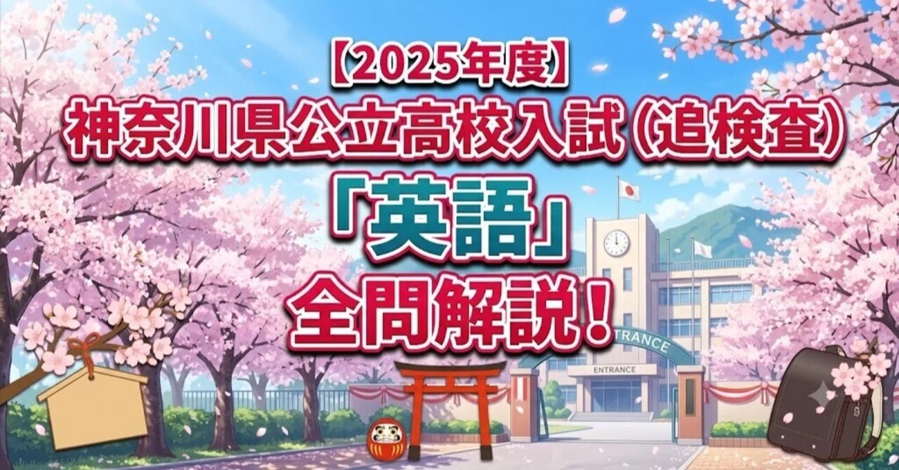 2025年度】神奈川県公立高校入試（追検査）「英語」全問解説！合格への