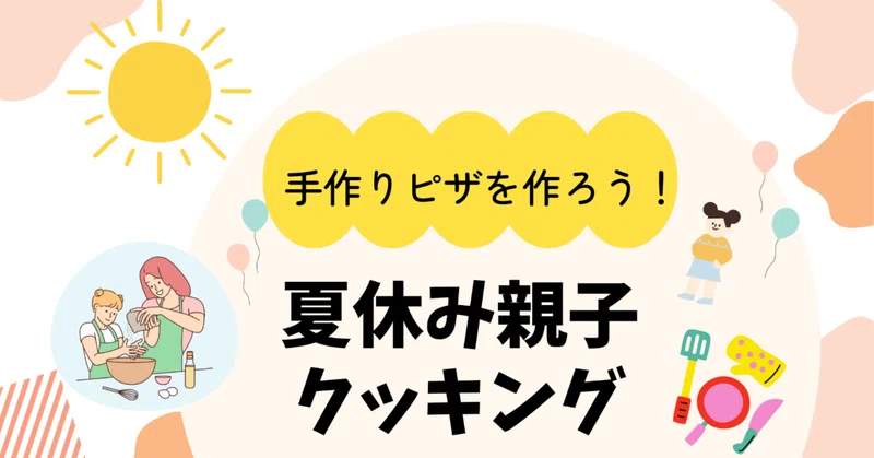夏休み親子クッキング