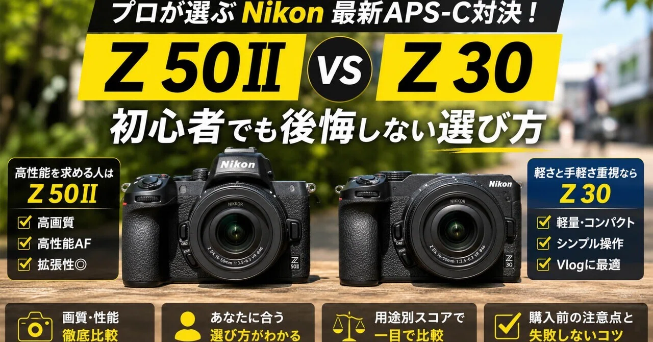 Nikon Z50IIは初心者におすすめ？Z30・Z fcと迷ったときの選び方｜ma_ko