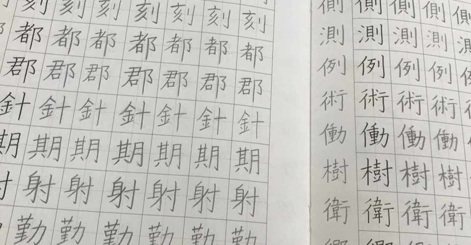 美しいものを身につけたくて 美文字への道 株式会社スウィングマン すいんぐまん Note