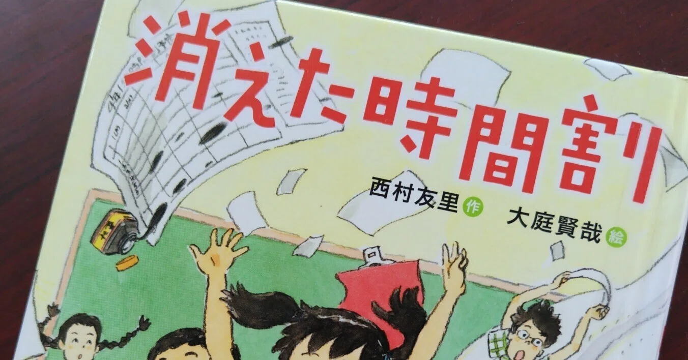 中学年向け〜児童書】消えた時間割｜ウェズ