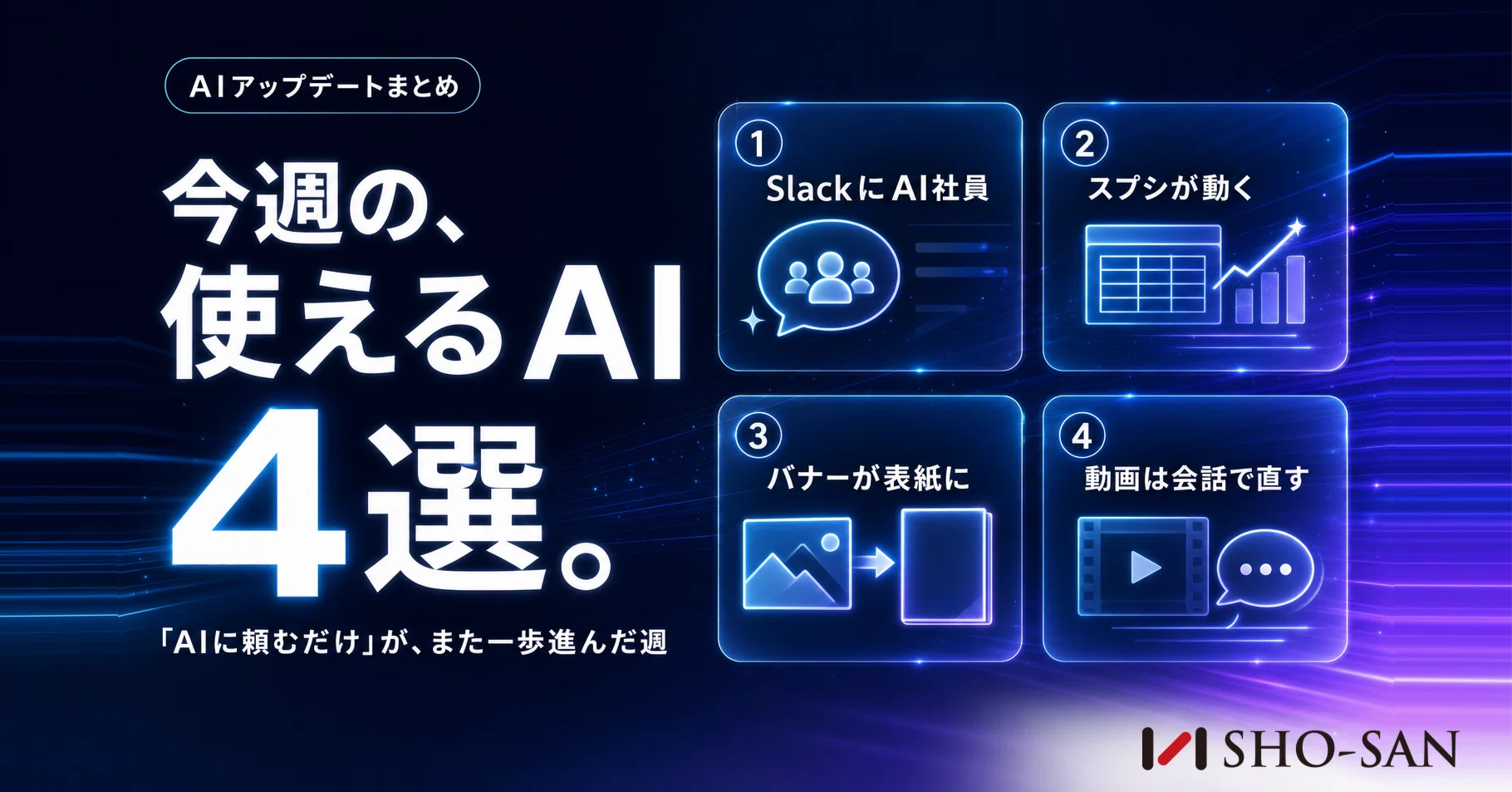 Slackに“AI社員”が住みつく。今週の使えるAIアップデート4選｜【SHO
