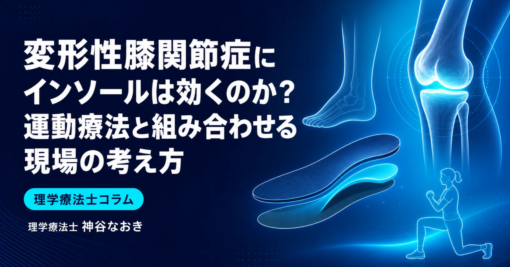 変形性膝関節症にインソールは効くのか？運動療法と組み合わせる現場の