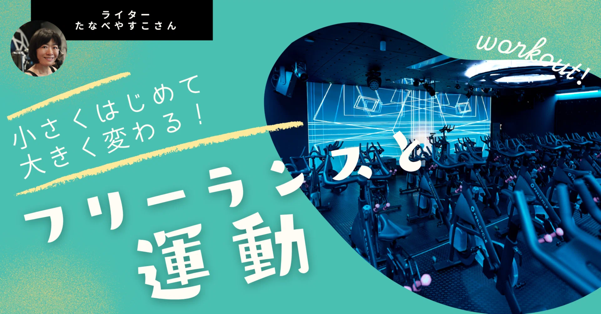 仕事を頑張れなくなったライターを救った運動とは？「自分で選んだから 