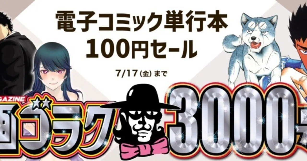 7/17【🉐100円‼️PR】📚4000冊以上 日本文芸社『週刊漫画ゴラク』3000