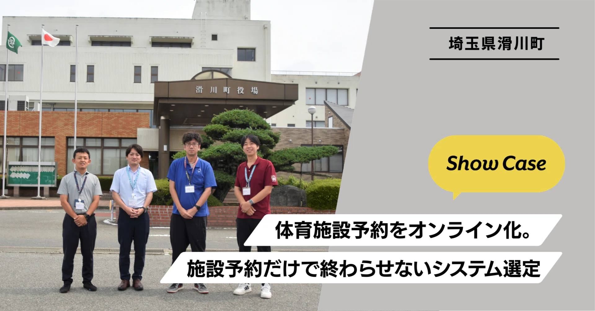 埼玉県滑川町】体育施設予約をオンライン化。施設予約だけで終わらせ