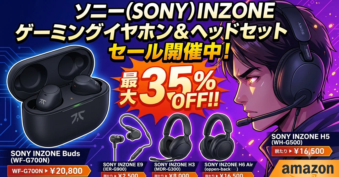 Amazonセール】ソニーのゲーミングイヤホン＆ヘッドセットINZONEが
