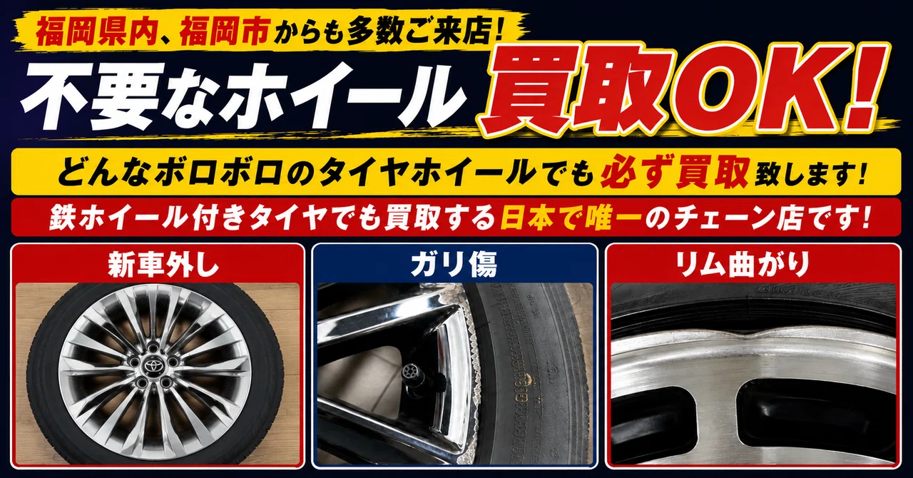 福岡市でホイール買取】古いタイヤが付いていても売れる？査定の 