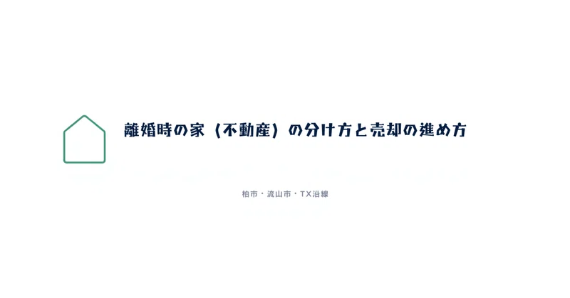 離婚時の家（不動産）の分け方と売却の進め方