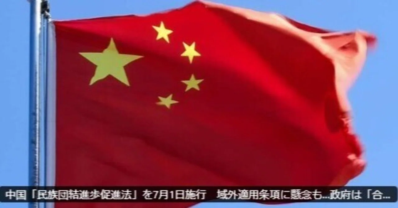 海外まで及ぶ中国の新法に危惧。中国「民族団結進歩促進法」施行