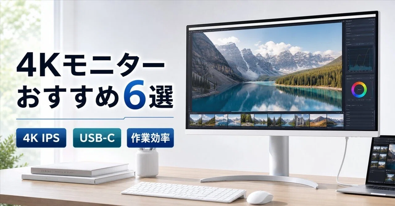 4Kモニターのおすすめ6選 用途・予算別にコスパ重視からプロ仕様まで