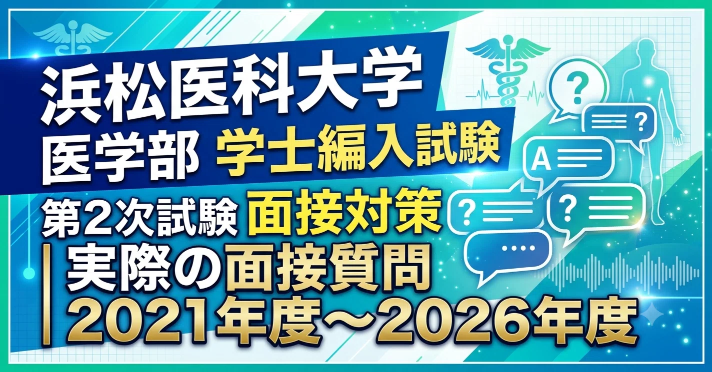 浜松医科大学 医学部 学士編入試験 第2次試験 面接対策｜実際の面接